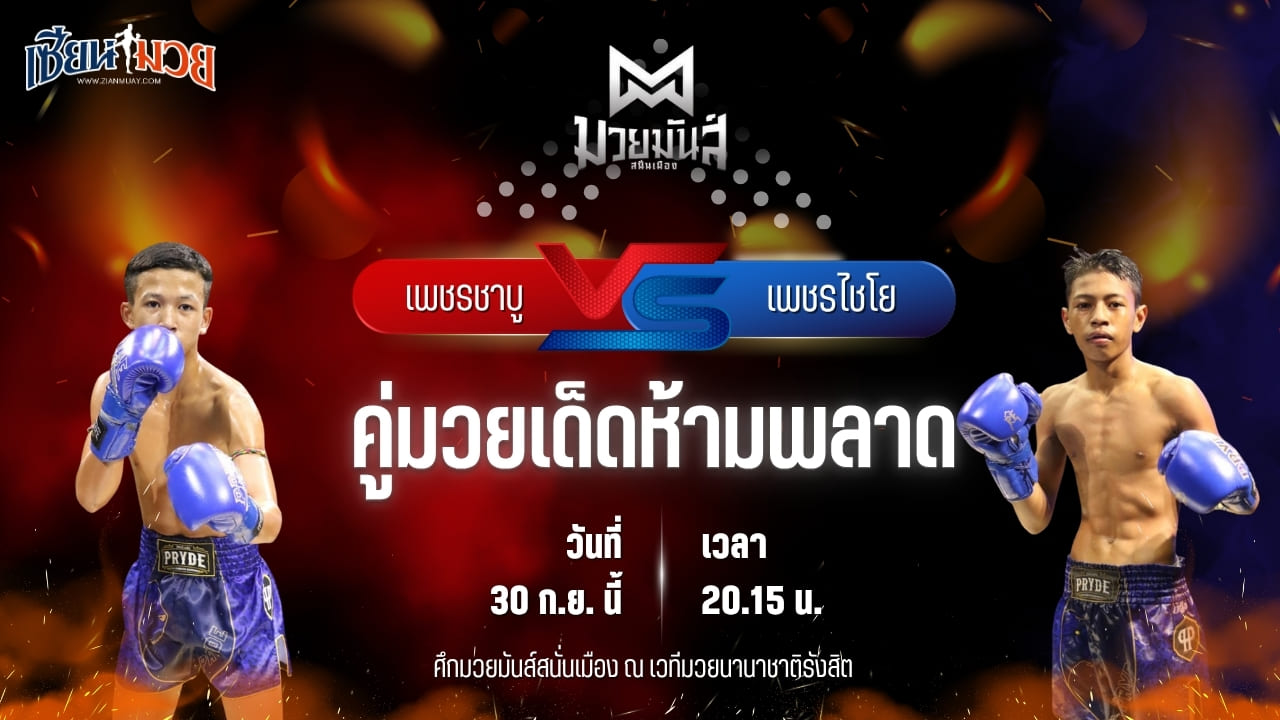 วิเคราะห์มวยวันนี้ ศึกมวยมันส์สนั่นเมือง ช่วงที่ 2 เป็นการพบกันระหว่าง เพชรชาบู ศิษย์จ่าติ๊ก และ เพชรไชโย แบงค์ทองคำใต้เพชรบุรี