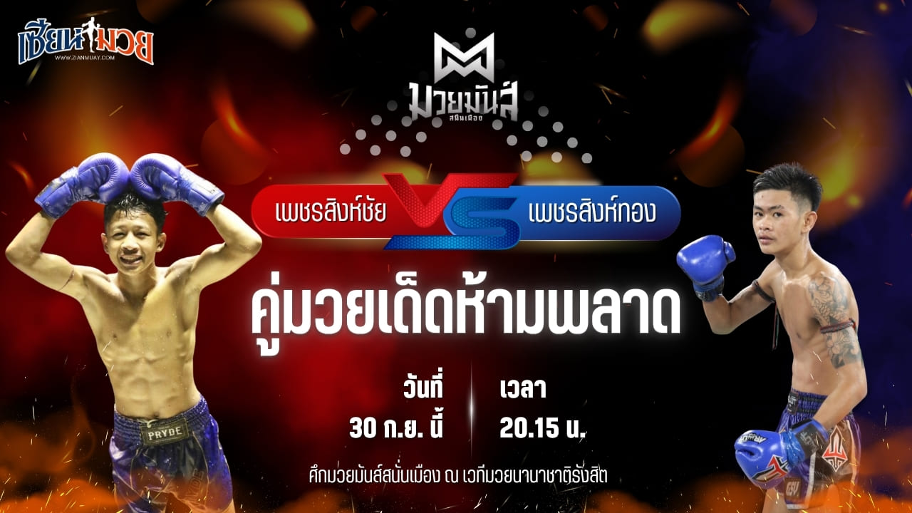 วิเคราะห์มวยวันนี้ ศึกมวยมันส์สนั่นเมือง ช่วงที่ 2 เป็นการพบกันระหว่าง เพชรสิงห์ชัย มวยหูริทเสรีไทย และ เพชรสิงห์ทอง ก.วุฒิชัย