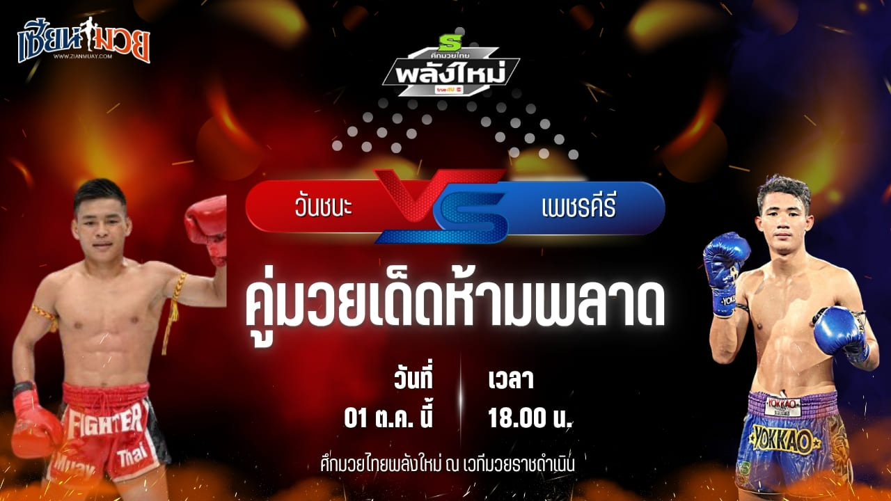 วิเคราะห์มวยวันนี้ ศึกมวยไทยพลังใหม่ เป็นการพบกันระหว่าง วันชนะ ส.สุนันท์ และ เพชรคีรี ป๋องเซเว่นฟาร์ม