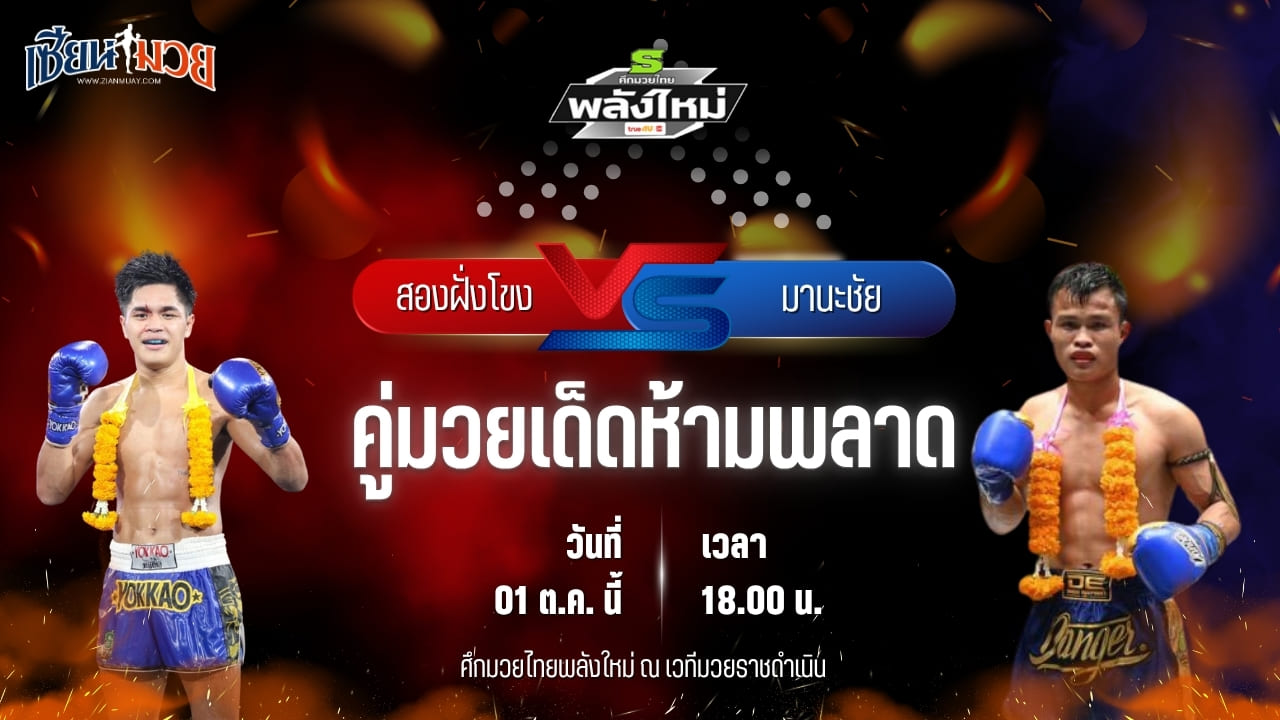 วิเคราะห์มวยวันนี้ ศึกมวยไทยพลังใหม่ เป็นการพบกันระหว่าง สองฝั่งโขง เอฟ.เอ.กรุ๊ป และ มานะชัย ป๋องเซเว่นฟาร์ม
