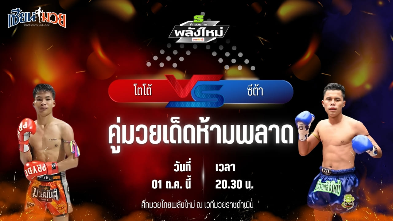 วิเคราะห์มวยวันนี้ ศึกมวยไทยพลังใหม่ ช่วงที่ 2 เป็นการพบกันระหว่าง โตโต้ กรวยในเมืองยิมส์ และ ซีต้า ช.โชคอำนวย