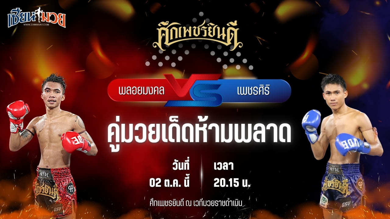 วิเคราะห์มวยวันนี้ ศึกเพชรยินดี ช่วงที่ 2 พลอยมงคล จ.เมืองศรี และ เพชรศิริ เกียรตินิเวศน์