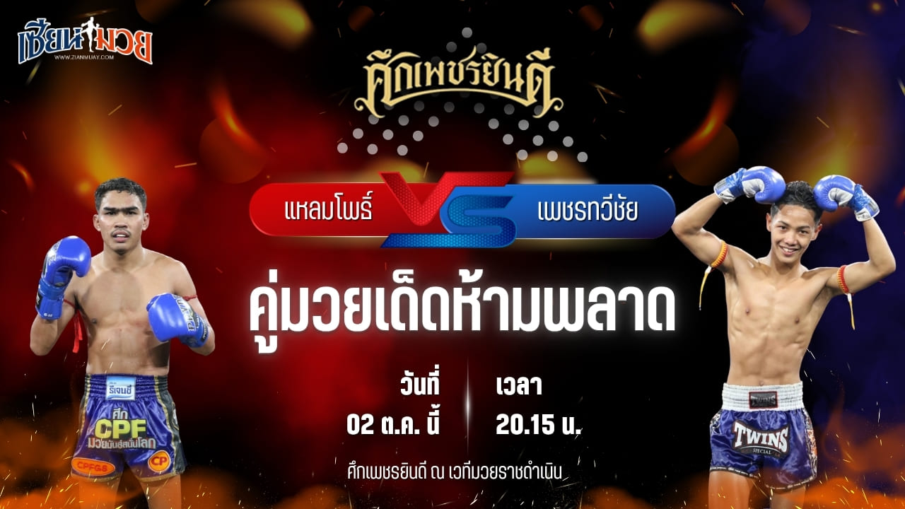 วิเคราะห์มวยวันนี้ ศึกเพชรยินดี ช่วงที่ 2 เป็นการพบกันระหว่าง แหลมโพธิ์ ศิษย์คุณวสันต์ และ เพชรทวีชัย ไฟต์เตอร์มวยไทย