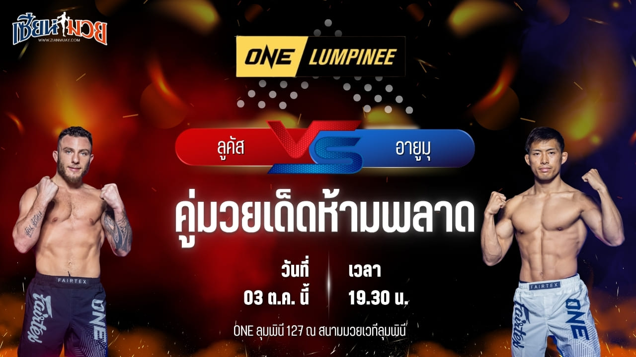 วิเคราะห์มวยวันนี้ ศึก ONE ลุมพินี 127 เป็นการพบกันระหว่าง ลูคัส กานิน และ อายูมุ ยามาโมโตะ
