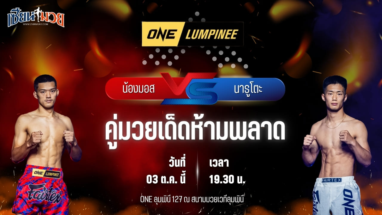 วิเคราะห์มวยวันนี้ ศึก ONE ลุมพินี 127 เป็นการพบกันระหว่าง น้องมอส ลูกบ้านใหม่ และ นารูโตะ โจเรสซิ่ง66