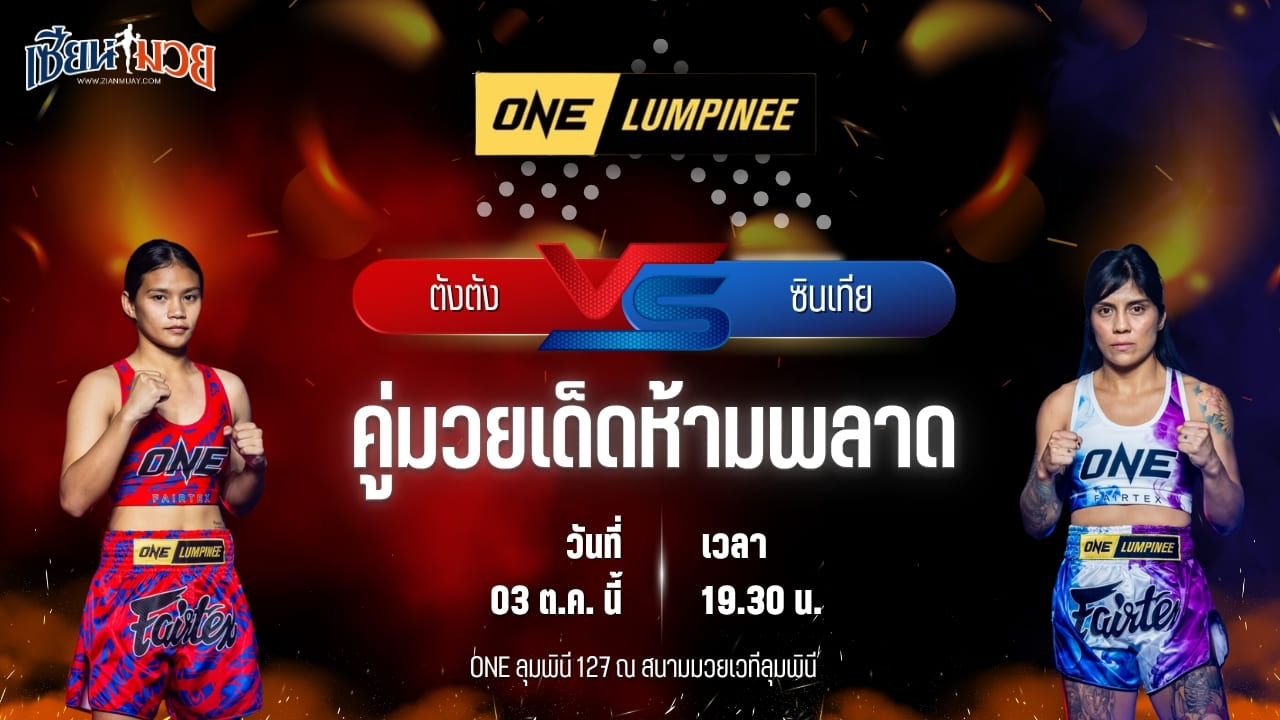 วิเคราะห์มวยวันนี้ ศึก ONE ลุมพินี 127 เป็นการพบกันระหว่าง ตังตัง ส.เดชะพันธ์ และ ซินเทีย ฟลอเรส