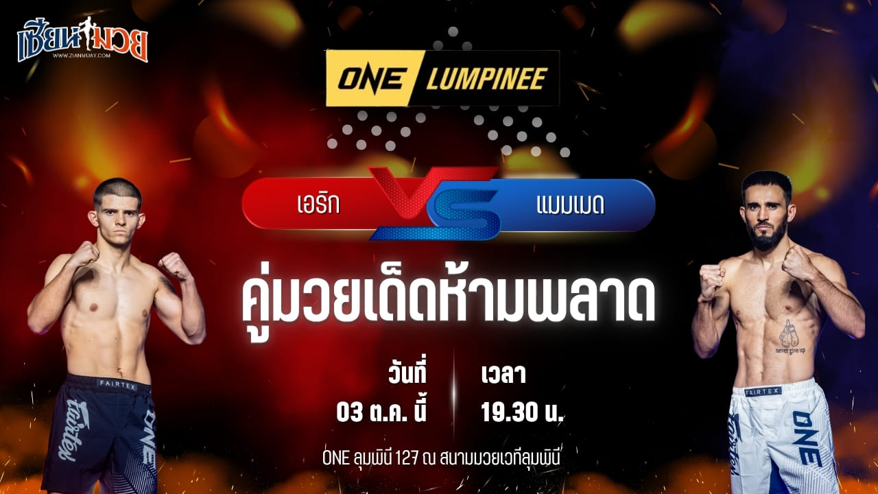 วิเคราะห์มวยวันนี้ ศึก ONE ลุมพินี 127 เป็นการพบกันระหว่าง เอริก ลูอิส และ แมมเมด อัมราลิเยฟ
