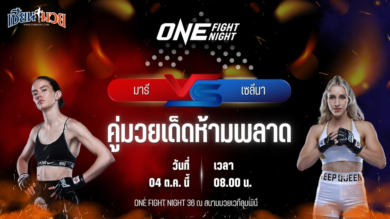 วิเคราะห์มวยวันนี้ ศึก ONE Fight Night 36 เป็นการพบกันระหว่าง มารี แมคมานามอน และ เซลีนา ฟลอเรซ