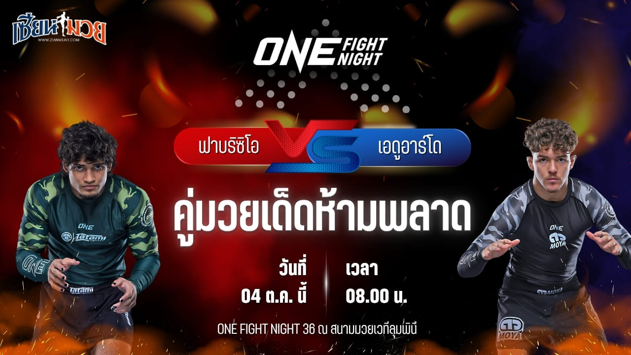 วิเคราะห์มวยวันนี้ ศึก ONE Fight Night 36 เป็นการพบกันระหว่าง ฟาบริซิโอ แอนเดรย์ และ เอดูอาร์โด กรานซอตโต