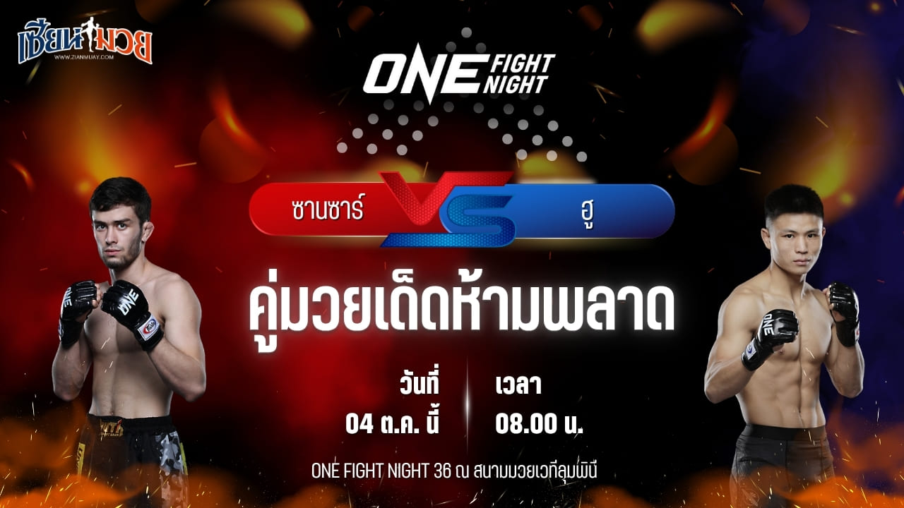 วิเคราะห์มวยวันนี้ ศึก ONE Fight Night 36 เป็นการพบกันระหว่าง ซานซาร์ ซาคิรอฟ และ ฮู หยง