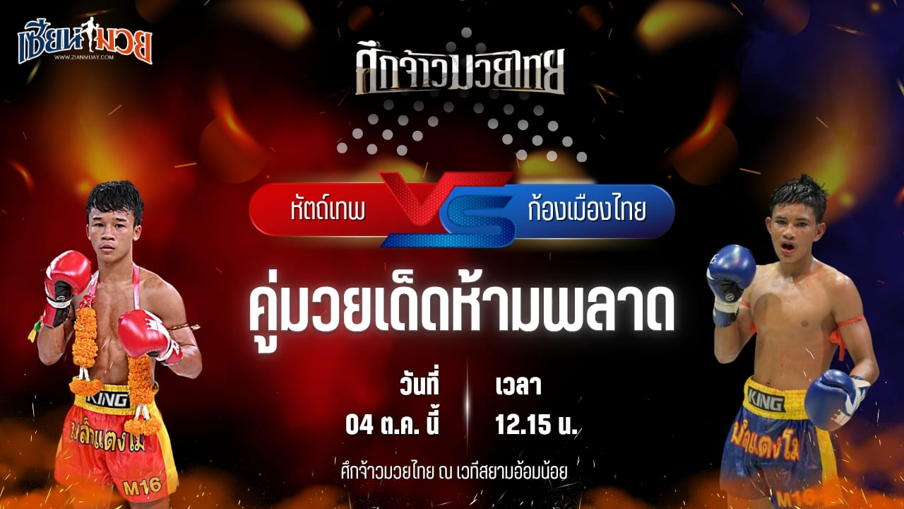 วิเคราะห์มวยวันนี้ ศึกจ้าวมวยไทย เป็นการพบกันระหว่าง หัตถ์เทพ ศ.ศศิวัฒน์ และ ก้องเมืองไทย ศิษย์กำนันจีรวัฒน์