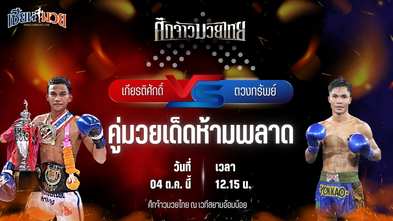 วิเคราะห์มวยวันนี้ ศึกจ้าวมวยไทย เป็นการพบกันระหว่าง เกียรติศักดิ์ พยัคฆ์กันธร และ ตวงทรัพย์ ส.สละชีพ