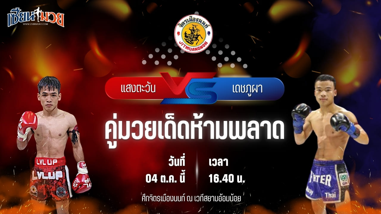 วิเคราะห์มวยวันนี้ ศึกจิตรเมืองนนท์ เป็นการพบกันระหว่าง แสงตะวัน ลูกเขาขวาง และ เดชภูผา โชติบางแสน