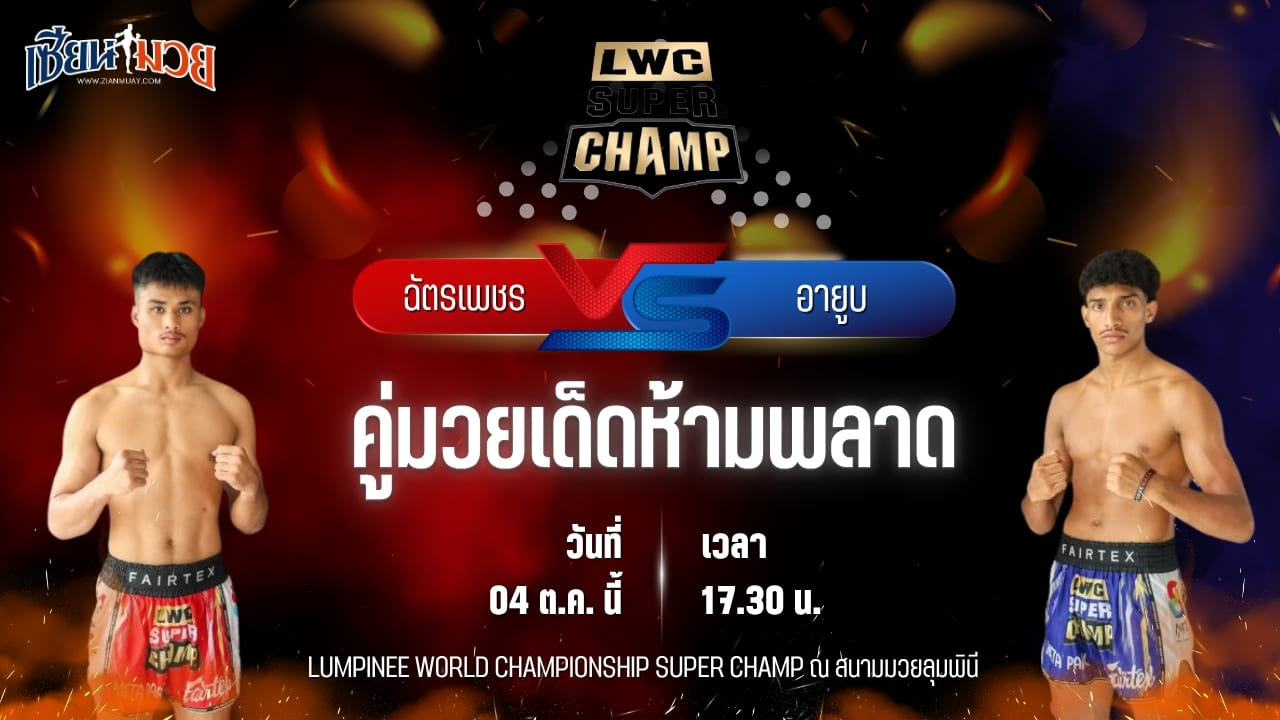 วิเคราะห์มวยวันนี้ ศึก LWC SUPER CHAMP เป็นการพบกันระหว่าง ฉัตรเพชร ร.ร.กีฬาลำปาง และ อายูบ เอลคาดราอุย