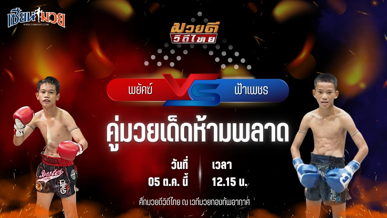 วิเคราะห์มวยวันนี้ ศึกมวยดีวิถีไทย เป็นการพบกันระหว่าง พยัคฆ์ พยัคฆ์ลำพอง และ ฟ้าเพชร เพชรบ้านบึง