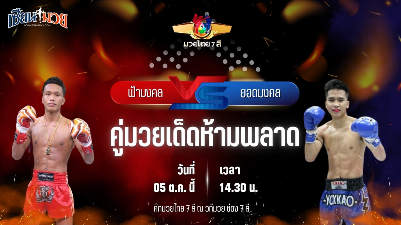 วิเคราะห์มวยวันนี้ ศึกมวยไทย 7 สี เป็นการพบกันระหว่าง ฟ้ามงคล ส.โชคมีชัย และ ยอดมงคล ป.เพชรไข่แก้ว