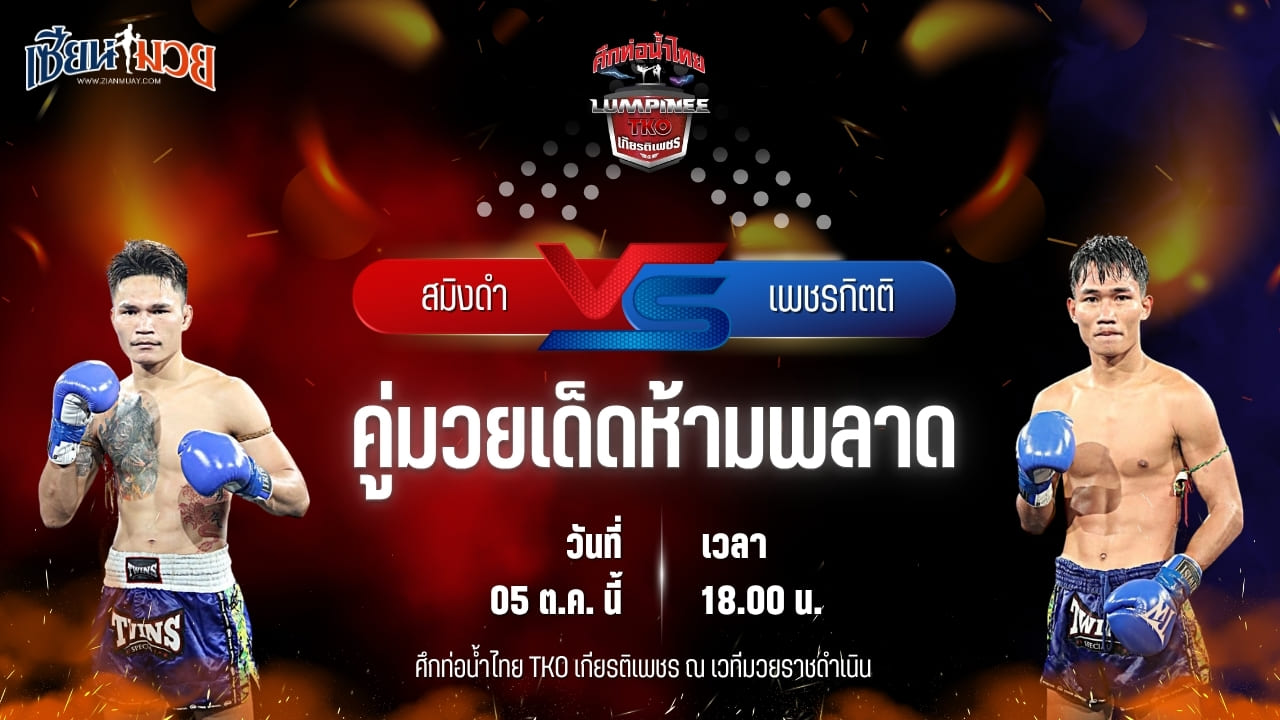 วิเคราะห์มวยวันนี้ ศึกท่อน้ำไทย TKO เกียรติเพชร เป็นการพบกันระหว่าง สมิงดำ ฉ.อจลบุญ และ เพชรกิตติ ส.จารุวรรณ