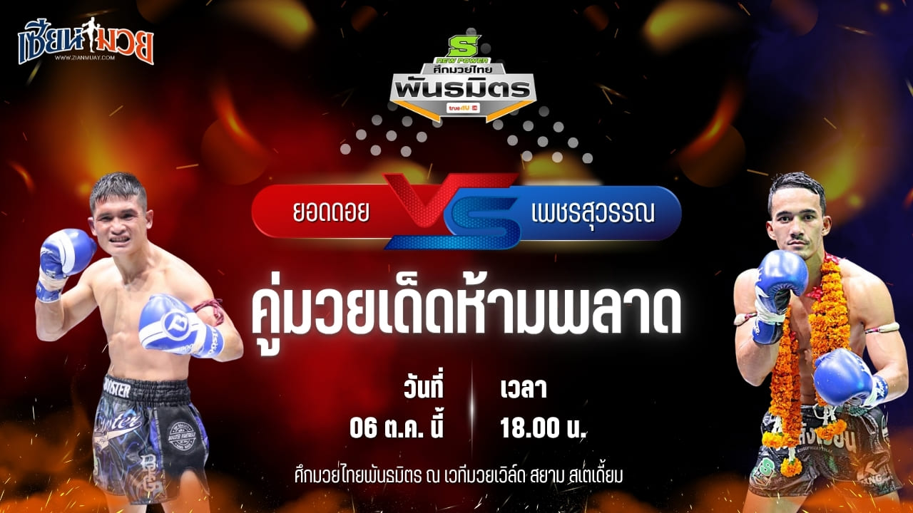 วิเคราะห์มวยวันนี้ ศึกมวยไทยพันธมิตร เป็นการพบกันระหว่าง ยอดดอย แก้วสัมฤทธิ์ และ เพชรสุวรรณ ส.สราวุธ