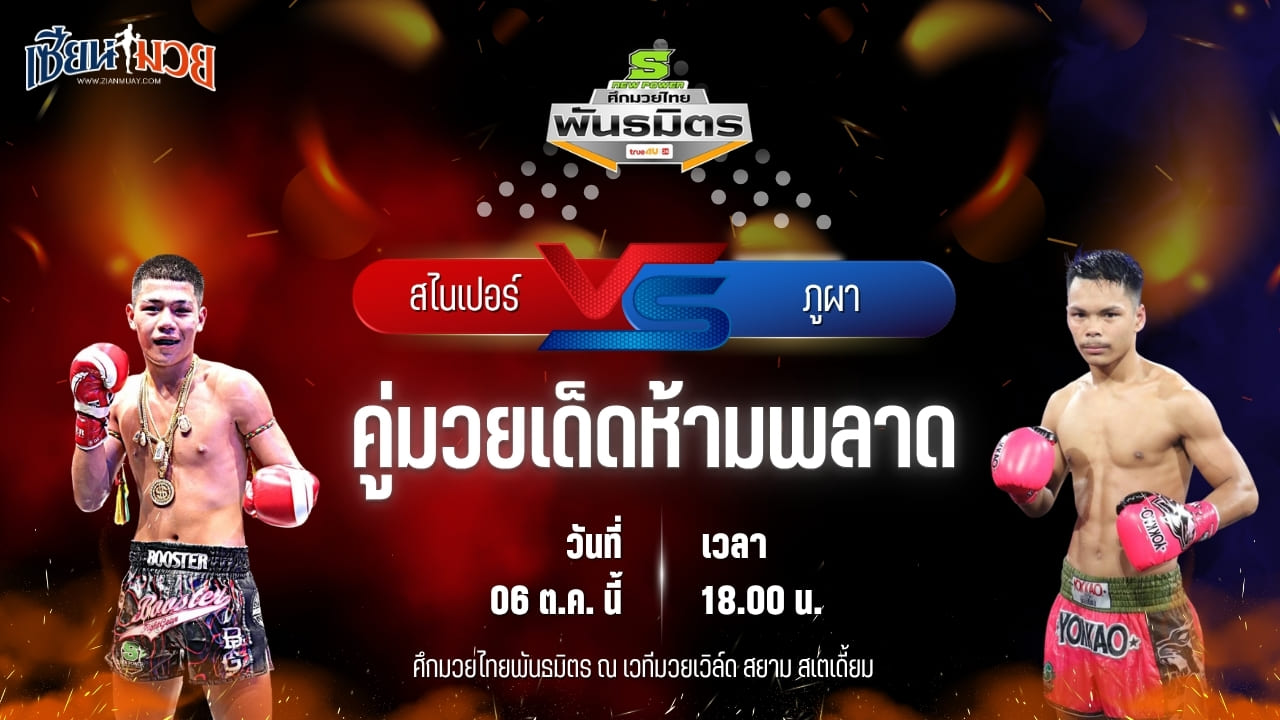 วิเคราะห์มวยวันนี้ ศึกมวยไทยพันธมิตร เป็นการพบกันระหว่าง สไนเปอร์ ศ.ศศิวัฒน์ และ ภูผา ต.บี.เอส.มวยไทย