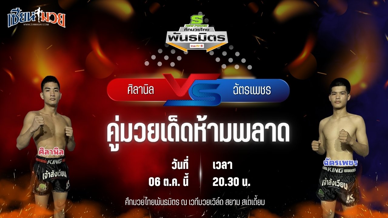 วิเคราะห์มวยวันนี้ ศึกมวยไทยพันธมิตร ช่วงที่ 2 เป็นการพบกันระหว่าง ศิลานิล ศ.ศศิวัฒน์ และ ฉัตรเพชร ช.ชัยวัฒน์