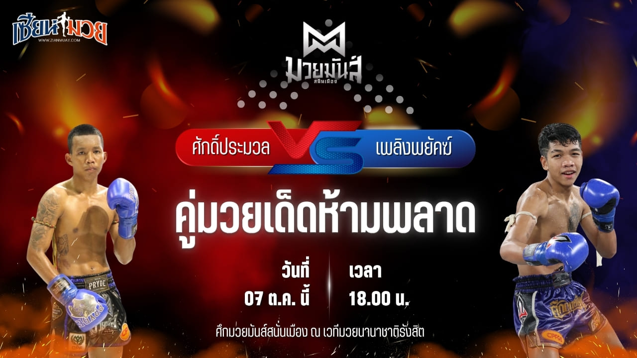 วิเคราะห์มวยวันนี้ ศึกมวยมันส์สนั่นเมือง เป็นการพบกันระหว่าง ศักดิ์ประมวล หจก.กุ๊ปกุ๊ปสุทธิ และ เพลิงพยัคฆ์ พยัคฆ์ภูหลวง