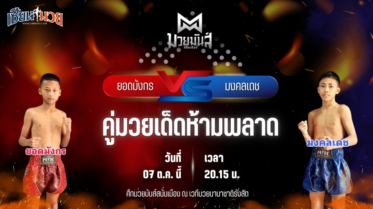 วิเคราะห์มวยวันนี้ ศึกมวยมันส์สนั่นเมือง ช่วงที่ 2 เป็นการพบกันระหว่าง ยอดมังกร ว.วันนิมิต และ มงคลเดช ปานวิวัฒน์มวยไทย