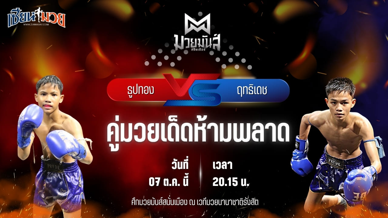 วิเคราะห์มวยวันนี้ ศึกมวยมันส์สนั่นเมือง ช่วงที่ 2 เป็นการพบกันระหว่าง ธูปทอง แดงรถดี และ ฤทธิเดช ช.ชนะสิงห์