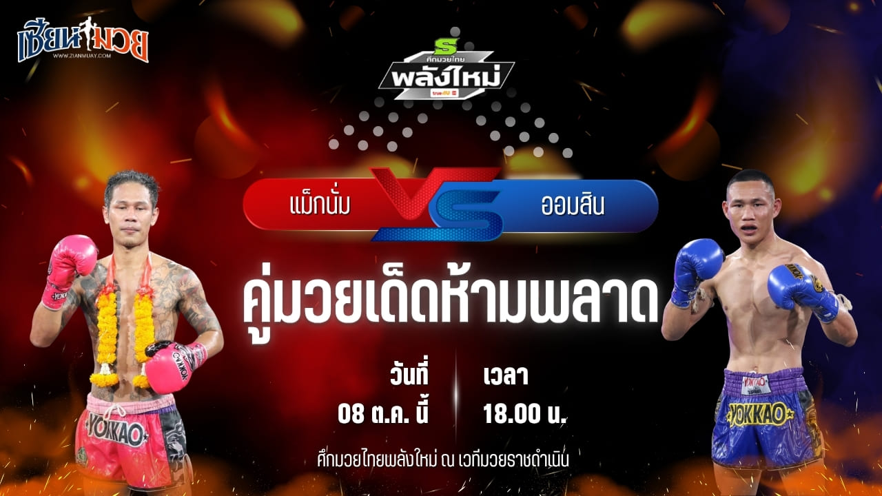 วิเคราะห์มวยวันนี้ ศึกมวยไทยพลังใหม่ เป็นการพบกันระหว่าง แม็กนั่ม ส.สมหมาย และ ออมสิน พ.พัชรวาท
