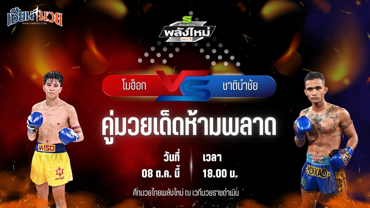 วิเคราะห์มวยวันนี้ ศึกมวยไทยพลังใหม่ เป็นการพบกันระหว่าง โมฮ็อก เงาะบางกะปิ และ ชาตินำชัย อภิชาติมวยไทย