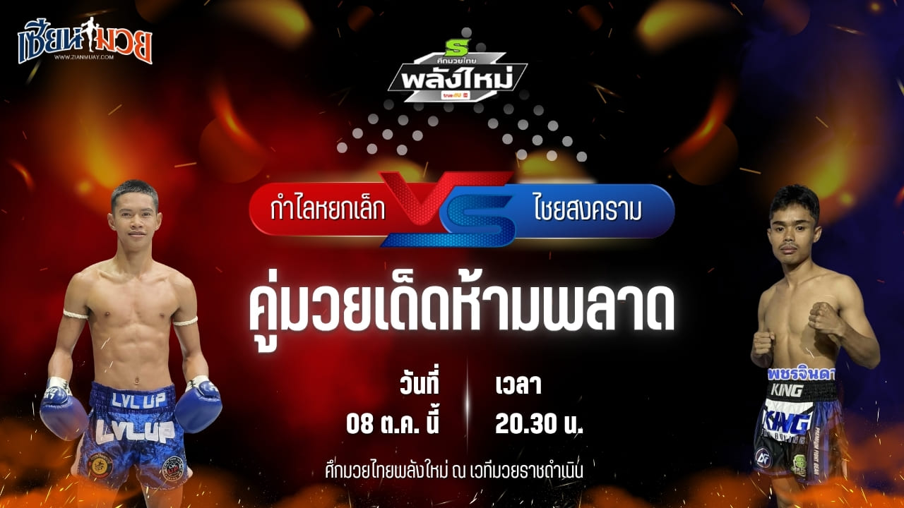 วิเคราะห์มวยวันนี้ ศึกมวยไทยพลังใหม่ ช่วงที่ 2 เป็นการพบกันระหว่าง กำไลหยกเล็ก ศิษย์กำไลหยก และ ไชยสงคราม ลูกสวน