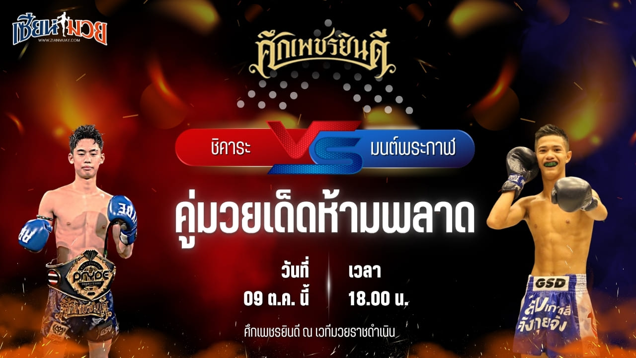 วิเคราะห์มวยวันนี้ ศึกเพชรยินดี เป็นการพบกันระหว่าง ชิคาระ เพชรยินดีอะคาเดมี่ และ มนต์พระกาฬ ศิษย์เพชรฉลูกัณฑ์