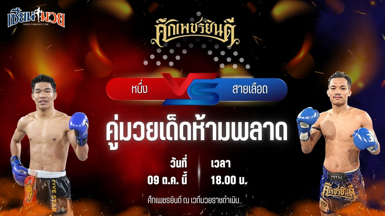 วิเคราะห์มวยวันนี้ ศึกเพชรยินดี เป็นการพบกันระหว่าง หนึ่ง เอราวัณ และ สายเลือด ไฟต์เตอร์มวยไทย