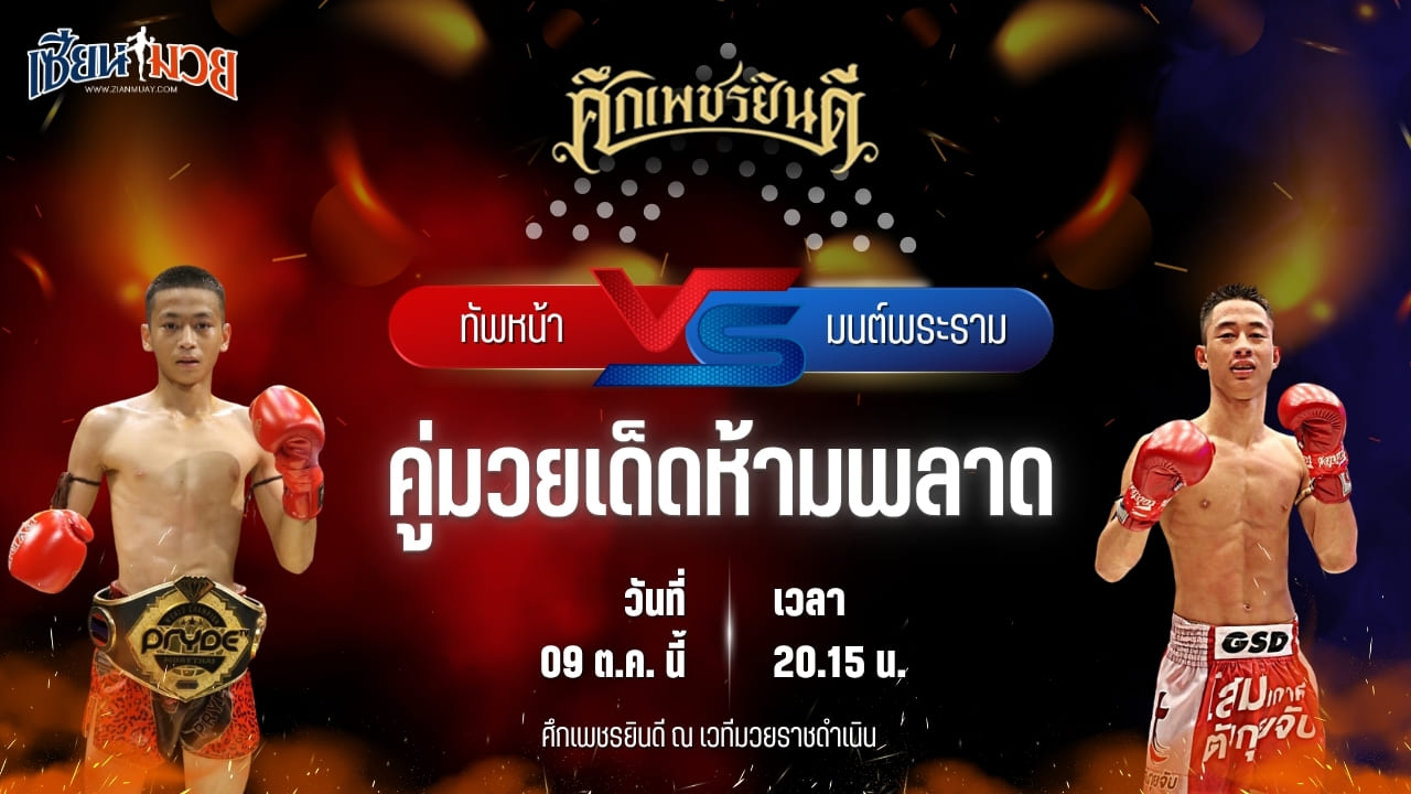วิเคราะห์มวยวันนี้ ศึกเพชรยินดี เป็นการพบกันระหว่าง ทัพหน้า ส.เปรมบุตร และ มนต์พระราม ศิษย์เพชรฉลูกัณฑ์