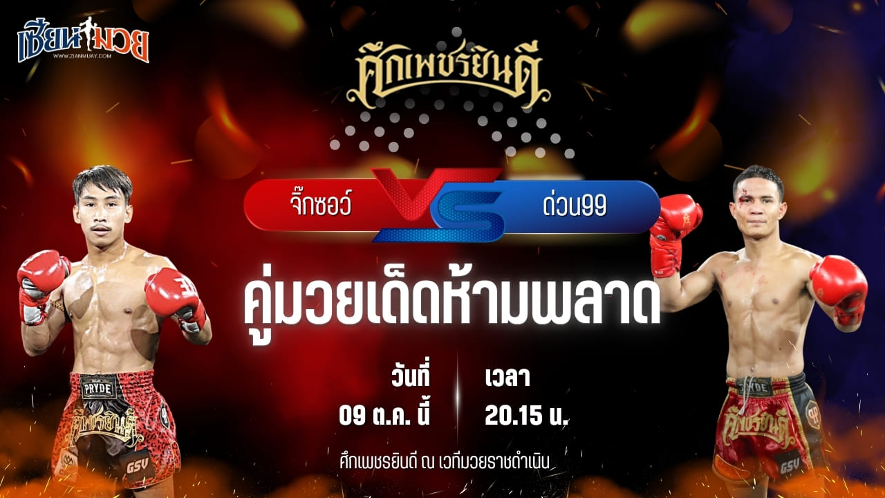 วิเคราะห์มวยวันนี้ ศึกเพชรยินดี ช่วงที่ 2 เป็นการพบกันระหว่าง จิ๊กซอว์ แอ๊ดสันป่าตอง และ ด่วน99 พีเค.ขุนศึกมวยไทยยิม