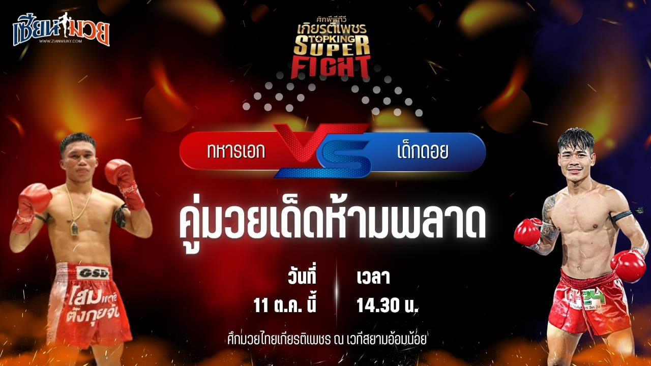 วิเคราะห์มวยวันนี้ ศึกมวยไทยเกียรติเพชร เป็นการพบกันระหว่าง ทหารเอก นายกเอท่าศาลา และ เด็กดอย ที.เอ็น.มวยไทย