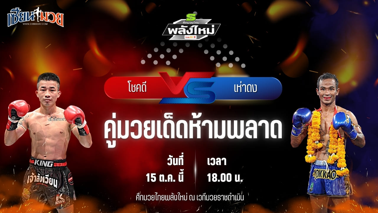 วิเคราะห์มวยวันนี้ ศึกมวยไทยพลังใหม่ เป็นการพบกันระหว่าง โชคดี แม็กจันดี และ เห่าดง เกียรติบ้านหลา