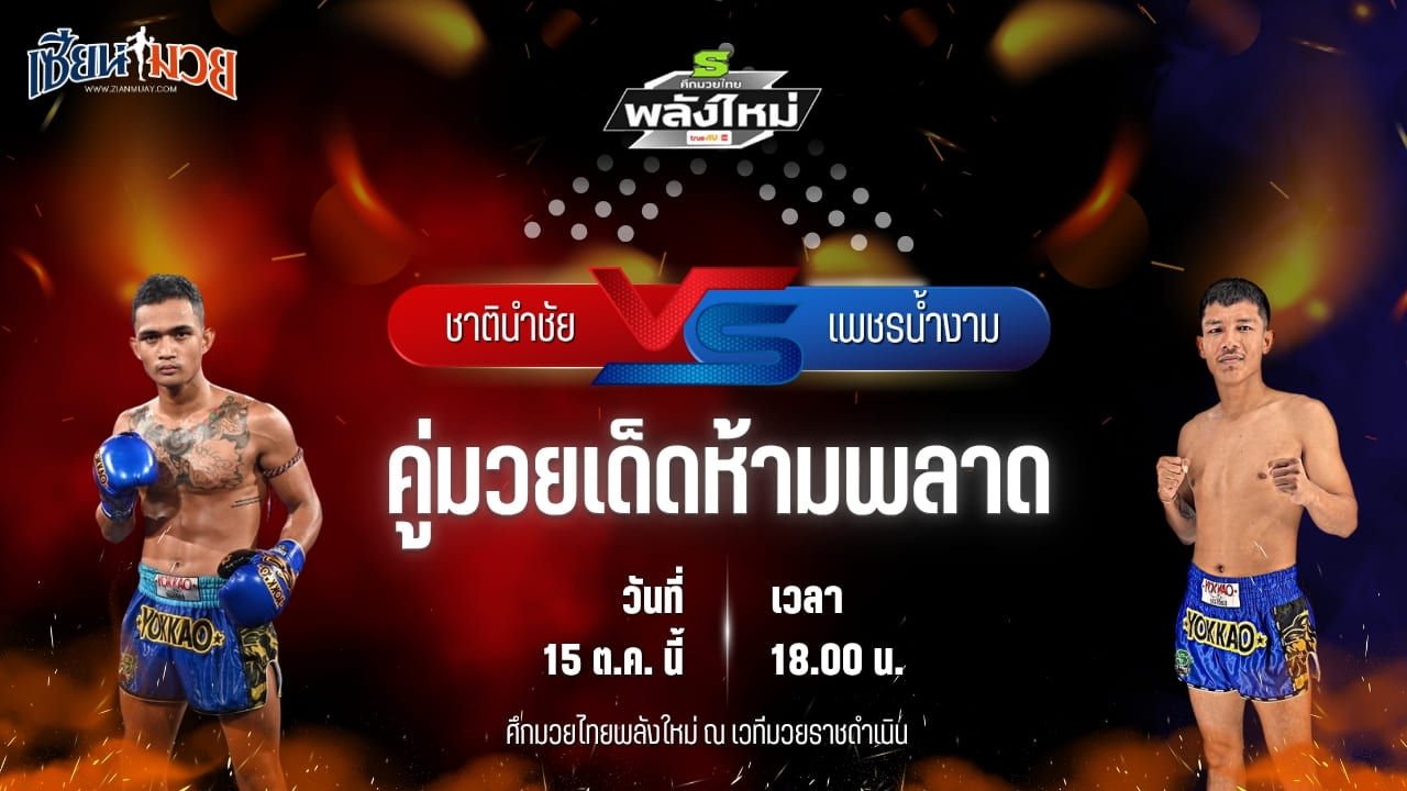 วิเคราะห์มวยวันนี้ ศึกมวยไทยพลังใหม่ เป็นการพบกันระหว่าง ชาตินำชัย อภิชาติมวยไทย และ เพชรน้ำงาม พี.เค.แสนชัยมวยไทยยิม
