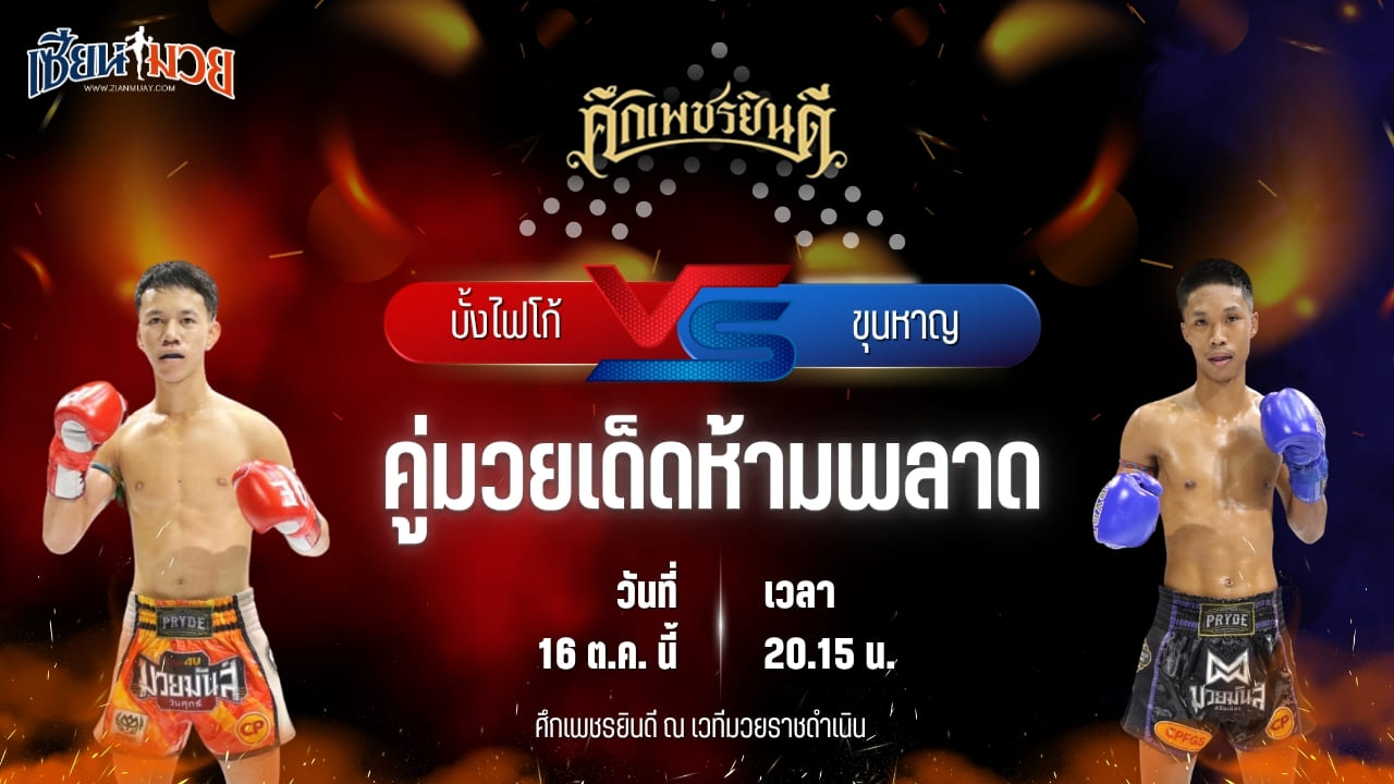 วิเคราะห์มวยวันนี้ ศึกเพชรยินดี ช่วงที่ 2 เป็นการพบกันระหว่าง บั้งไฟโก้ ทรายมูลสนุ๊กเกอร์คลับ และ ขุนหาญ ดาบทิตบางรัก