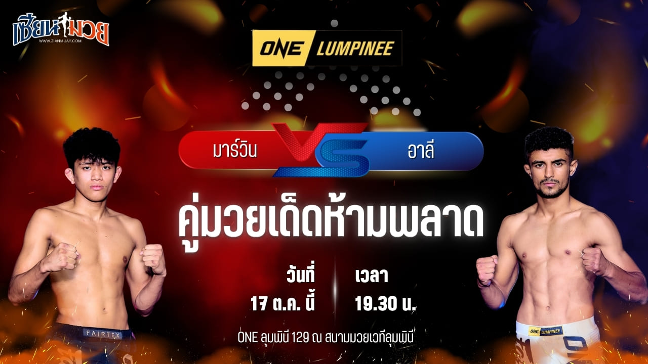 วิเคราะห์มวยวันนี้ ศึก ONE ลุมพินี 129 เป็นการพบกันระหว่าง มาร์วิน กีรานเต และ อาลี อาฟรูก์
