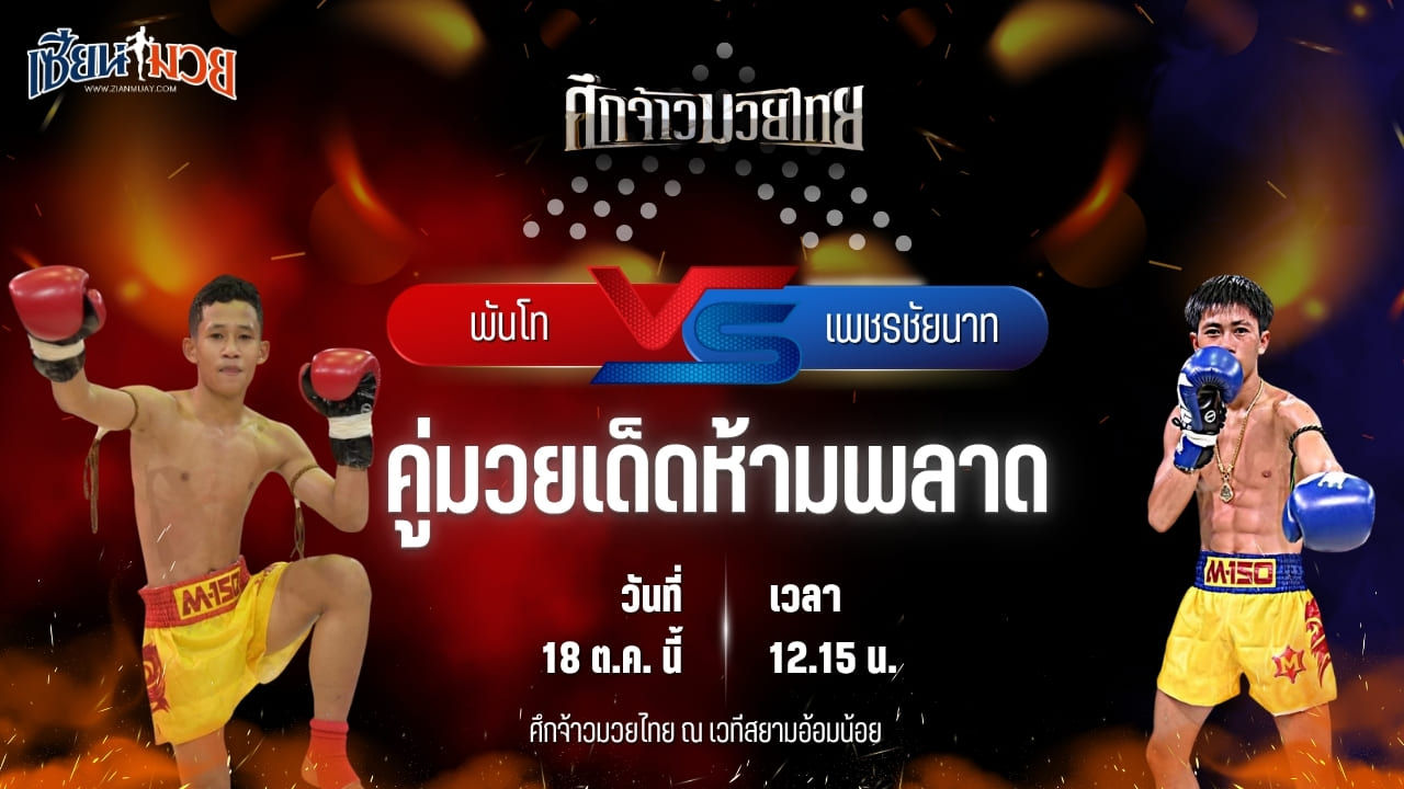 วิเคราะห์มวยวันนี้ ศึกจ้าวมวยไทย เป็นการพบกันระหว่าง พันโท พี.เค.แสนชัยมวยไทยยิม และ เพชรชัยนาท เทิงเพชรสีทอง