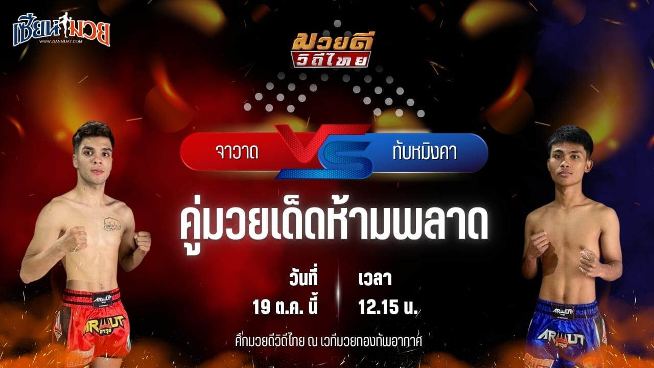 วิเคราะห์มวยวันนี้ ศึกมวยดีวิถีไทย เป็นการพบกันระหว่าง จาวาด สิงห์บุรีไฟต์คลับ และ ทับหมิงคา ทายาทลูกงูเห่า