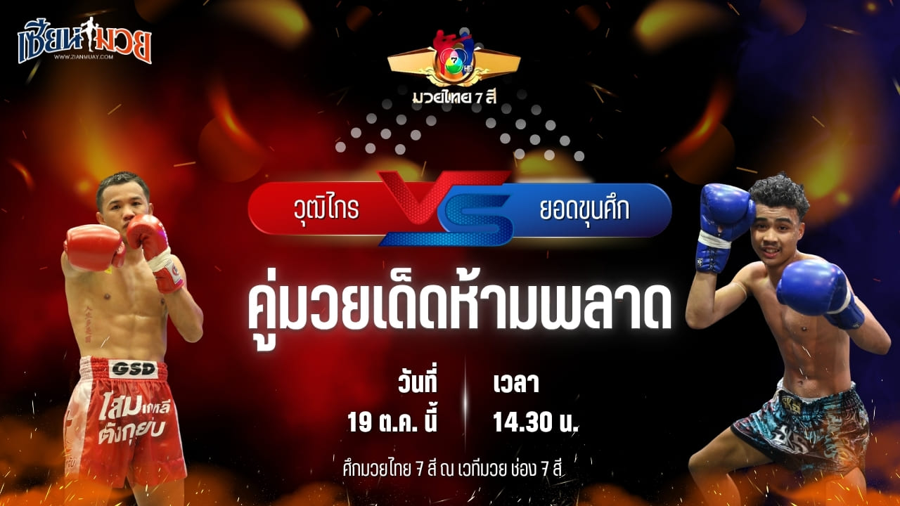 วิเคราะห์มวยวันนี้ ศึกมวยไทย 7 สี เป็นการพบกันระหว่าง วุฒิไกร ว.จักรวุฒิ และ ยอดขุนศึก พยัพคำพันธุ์