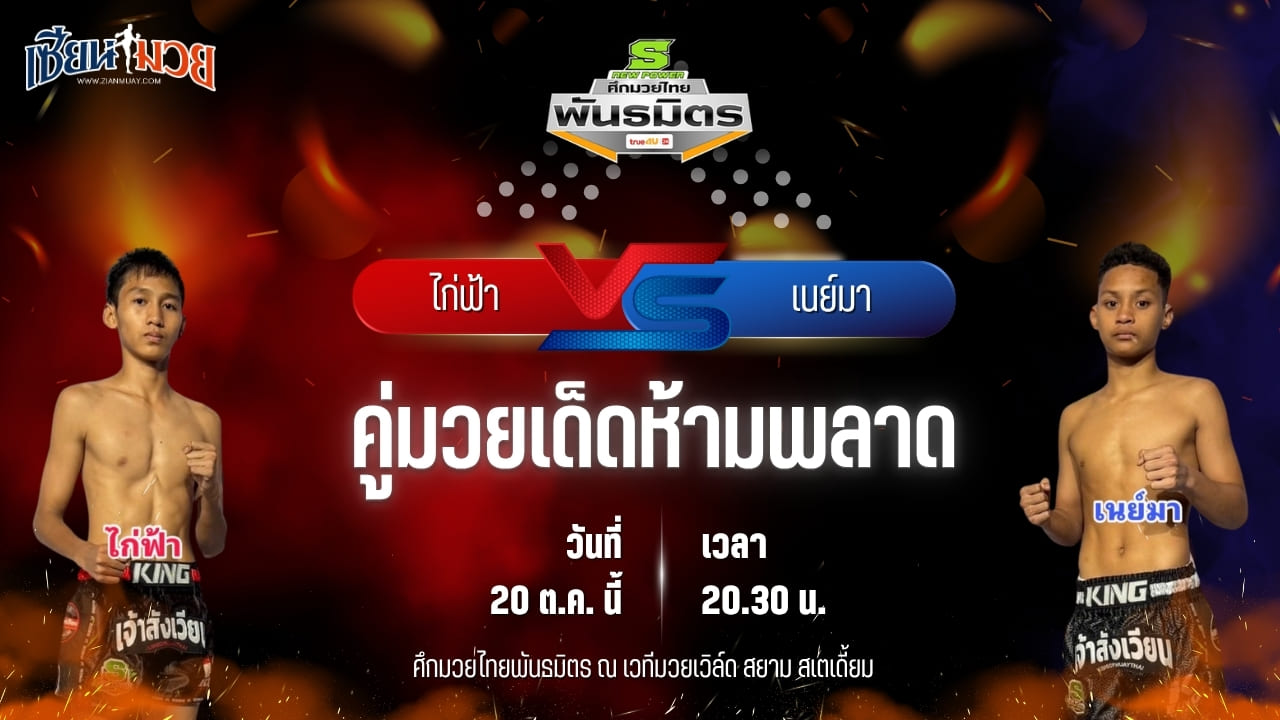 วิเคราะห์มวยวันนี้ ศึกมวยไทยพันธมิตร ช่วงที่ 2 เป็นการพบกันระหว่าง ไก่ฟ้า สวนอาหารปีกไม้ และ เนย์มา ว.ธีระวัฒน์