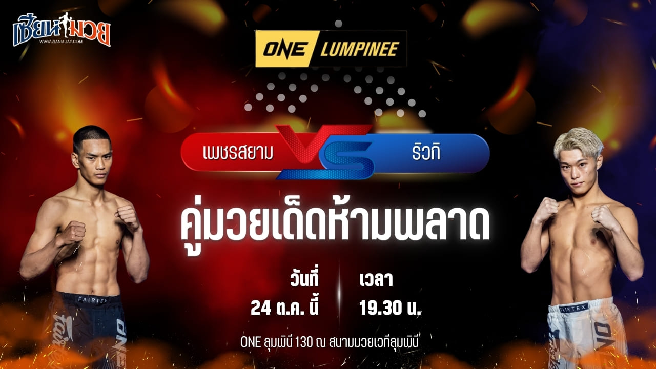 วิเคราะห์มวยวันนี้ ศึก ONE ลุมพินี 130 เป็นการพบกันระหว่าง เพชรสยาม จ.ภัทรียา และ ริวกิ มัตซึดะ