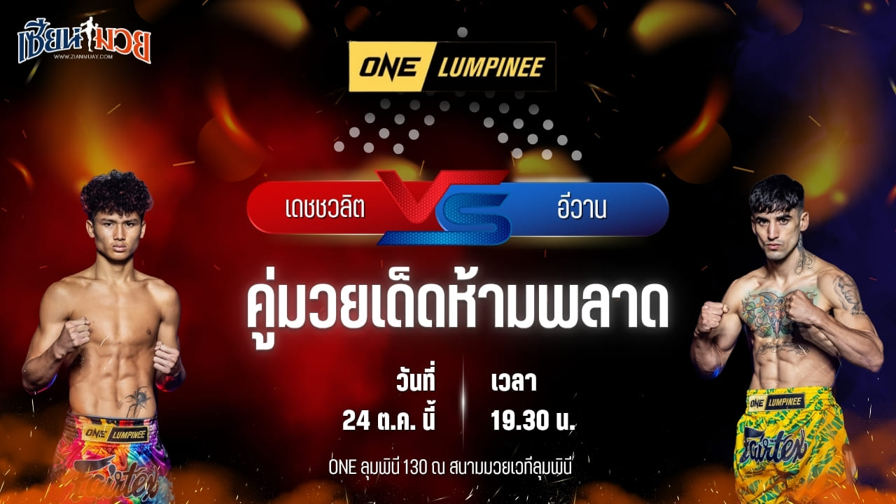 วิเคราะห์มวยวันนี้ ศึก ONE ลุมพินี 130 เป็นการพบกันระหว่าง เดชชวลิต ซิลค์มวยไทย และ อีวาน บอเดียนท์