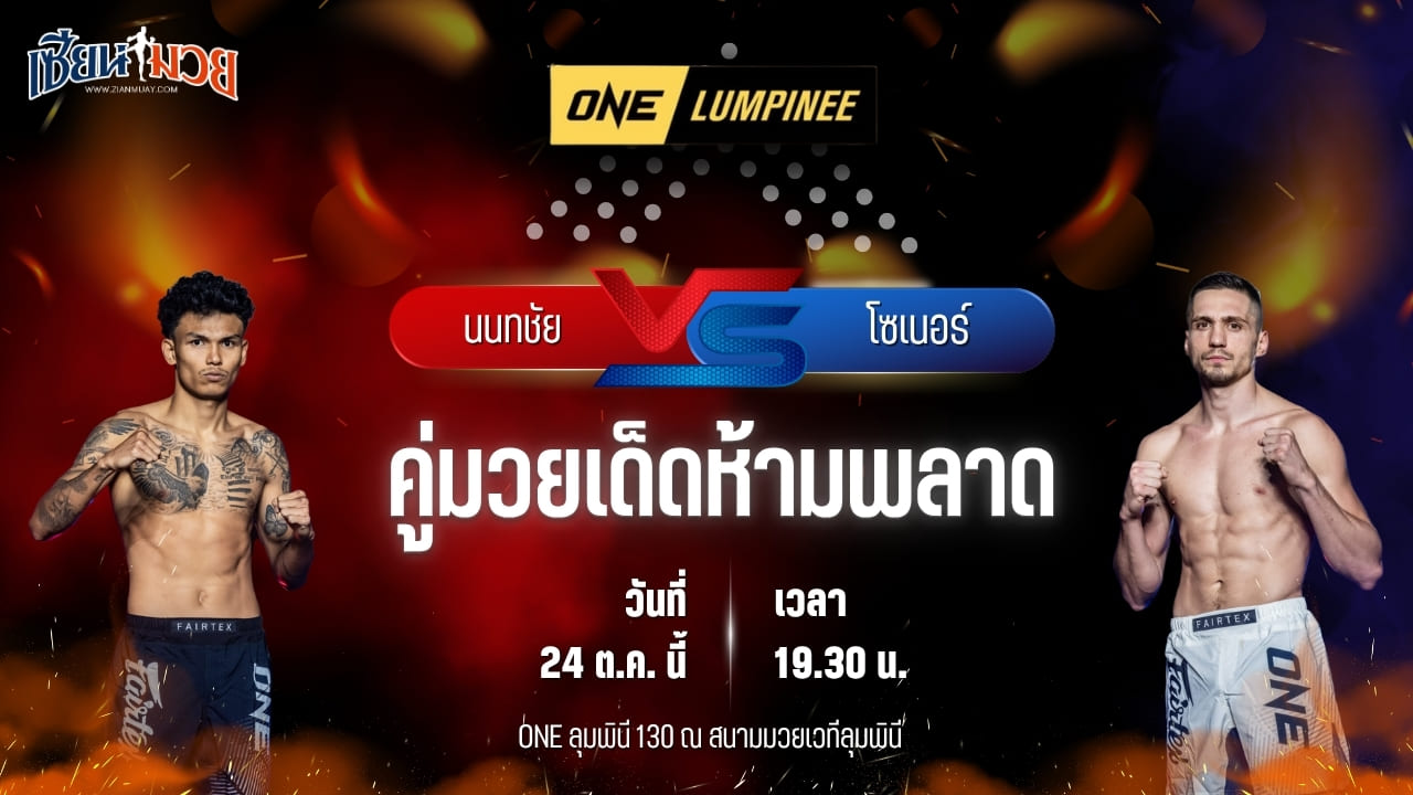 วิเคราะห์มวยวันนี้ ศึก ONE ลุมพินี 130 เป็นการพบกันระหว่าง นนทชัย จิตรเมืองนนท์ และ โซเนอร์ เซน