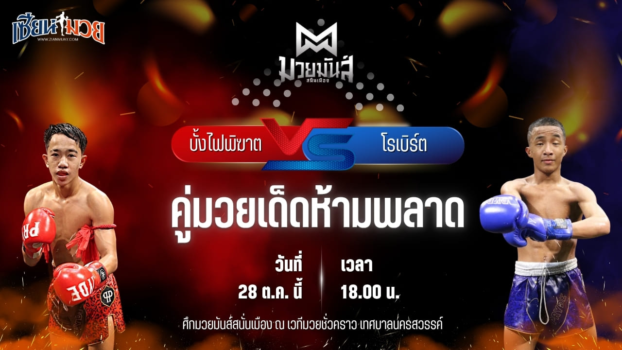 วิเคราะห์มวยวันนี้ ศึกมวยมันส์สนั่นเมือง เป็นการพบกันระหว่าง บั้งไฟพิฆาต ทรายมูลสนุ๊กเกอร์ และ โรเบิร์ต ปานนิวัฒน์มวยไทย