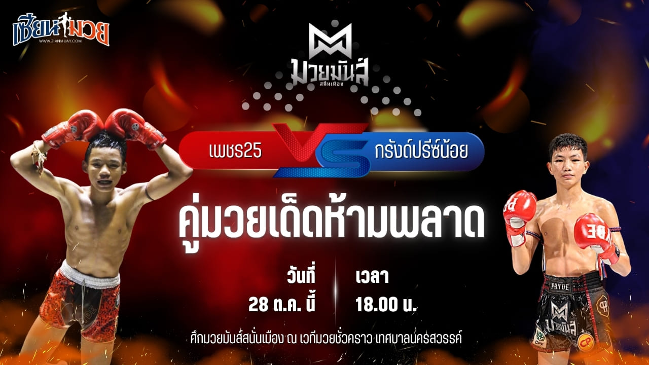วิเคราะห์มวยวันนี้ ศึกมวยมันส์สนั่นเมือง เป็นการพบกันระหว่าง เพชร25 ศ.พรานทะเลมวยไทยยิม และ กรังด์ปรีซ์น้อย ศิษย์อ๊อดพิบูล