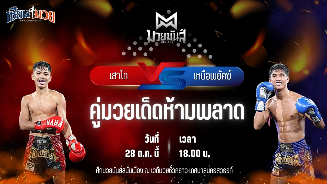 วิเคราะห์มวยวันนี้ ศึกมวยมันส์สนั่นเมือง เป็นการพบกันระหว่าง เสาโท อ.อัจฉริยะ และ เหนือพยัคฆ์ ว.สังข์ประไพ