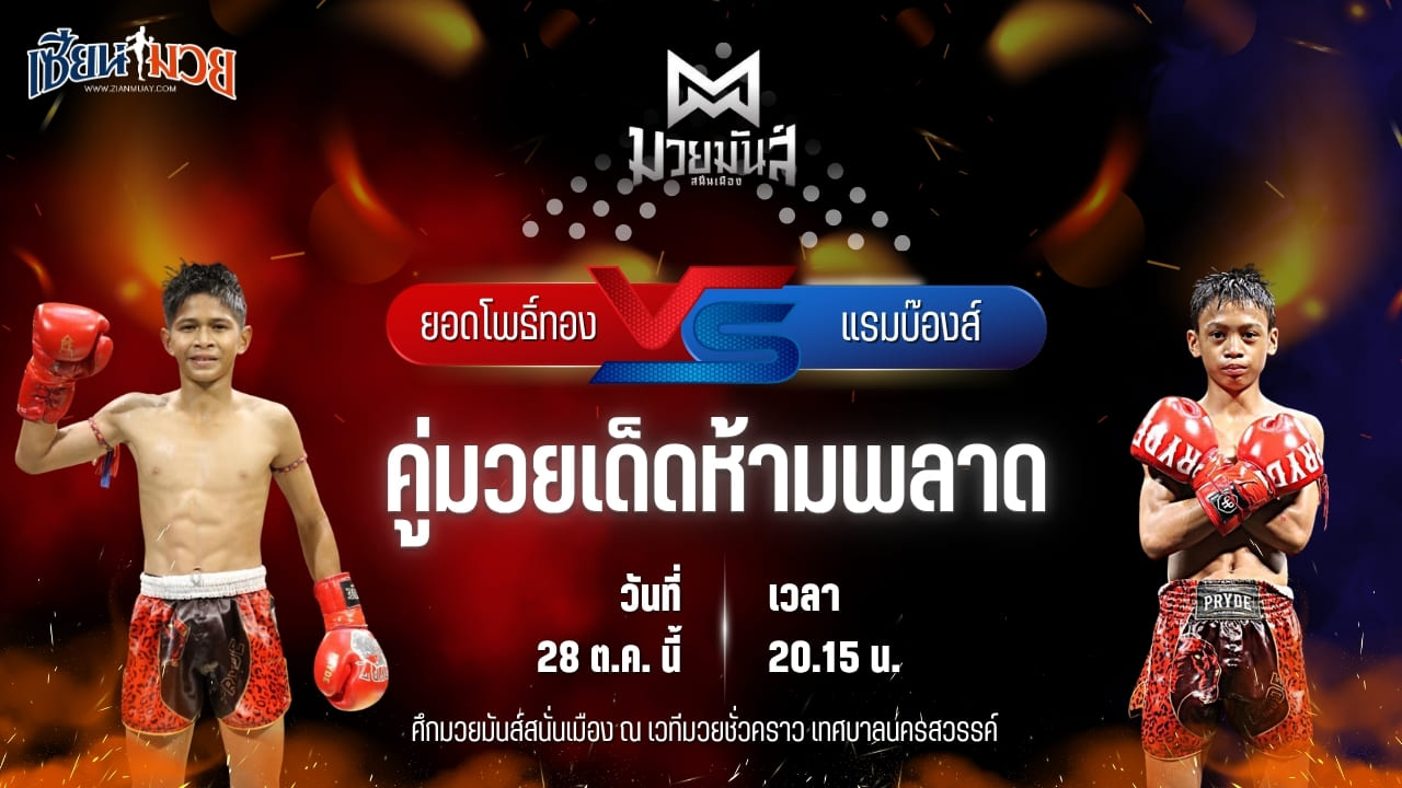 วิเคราะห์มวยวันนี้ ศึกมวยมันส์สนั่นเมือง ช่วงที่ 2 เป็นการพบกันระหว่าง ยอดโพธิ์ทอง ภ.หลักบุญ และ แรมบ๊องส์ ท.เทพซุนกวน